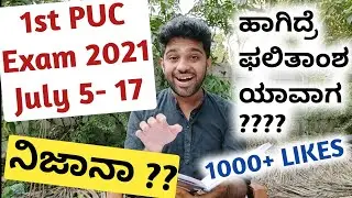 1st PUC Time Table 2021 Karnataka ಬಂತಾ!! | Practical Exam ಯಾವಾಗ? | Result ??