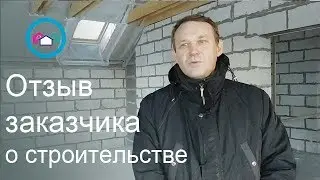 Отзыв о строительстве дома из газобетона в Ропше.