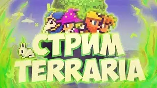 Как в первый раз│︎Terraria │︎