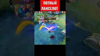 ПОТНЫЙ ЛАНСЕЛОТ ПОКАЗЫВАЕТ УРОВЕНЬ ИГРЫ 