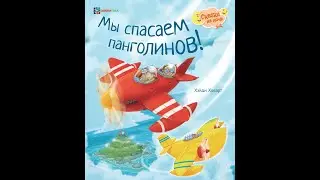 Мы спасаем Панголинов