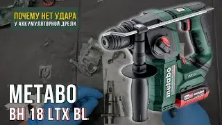 Диагностика аккумуляторной дрели Metabo BH 18 LTX BL