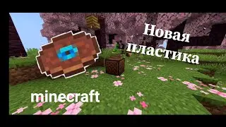Новая пластика майнкрафт | minecraft 1.20