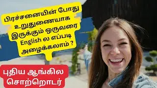 அவர் தான் என் முதுகெலும்பு - இதை English ல எப்படி சொல்லலாம்?// Spoken English //
