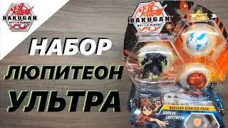 БАКУГАН БАТТЛ ПЛАНЕТ: СТАРТОВЫЙ НАБОР - ДАРКУС ЛЮПИТЕОН УЛЬТРА