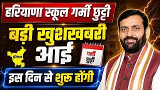 Haryana School Summer Holidays Update 2026 II Haryana School Summer Holidays News 2026