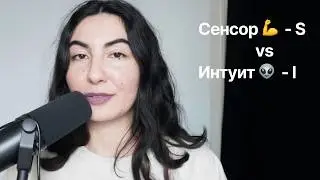 Как отличить сенсорный тип от интуитивного