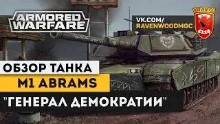 Обзор танка М1 ABRAMS 