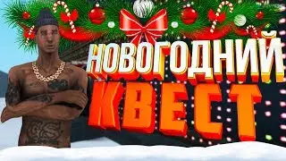 НОВОГОДНИЙ КВЕСТ НА DIAMOND RP / GTA SAMP