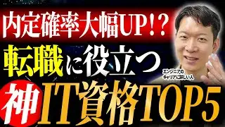 【転職に役立つIT資格TOP5】エンジニアが取るべき資格をご紹介！IT転職のプロであるモローが独断と偏見でコレだけ取っておけば間違いないIT資格について解説します！ #エンジニア転職 #キャリア