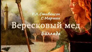 Вересковый мёд. Баллада. Р. Стивенсон С. Маршак.  Елизавета Зима.