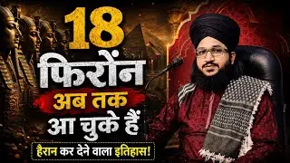 18 फिरोंन आए अब तक Mufti Salman azhari ka Jabardast Bayan 