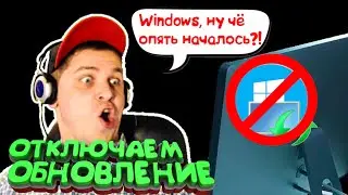 КАК НАВСЕГДА ОТКЛЮЧИТЬ ОБНОВЛЕНИЯ WINDOWS 10 | ОТКЛЮЧИТЬ WINDOWS UPDATE