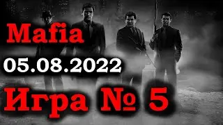 Игра #5 от 05.08.2022