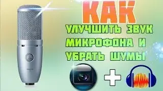[Настройка микрофона] Как убрать фоновый шум микрофона?