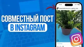 Как сделать Совместный Пост в Инстаграм? Коллаборация в Instagram!