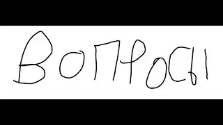 ответы на вопросы