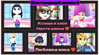 моя говорящая Анжела Ксюша и Хлоя Настя Алина ♥️ Любимка Вика, ♥️👧👧👧