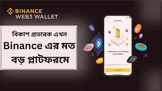 🤐বিকাশ প্রতারণা এখন 🤑#binance   এর মত বড় প্লাটফরমে