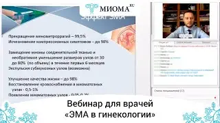 Первый вебинар для врачей по применению ЭМА в лечении миомы матки