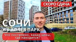 Sochi Residential Complex Alleya Park, What are the prices and what has been built?