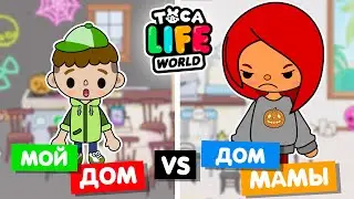Мой дом и дом мамы на Хеллоуин в Toca Life World / У кого лучше?