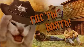 Его искали всем салуном