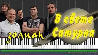 Зодиак - В свете Сатурна |