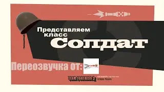 Team Fortress 2: Знакомьтесь, Солдат. (Переозвучка от Глебасика Хлебасика)