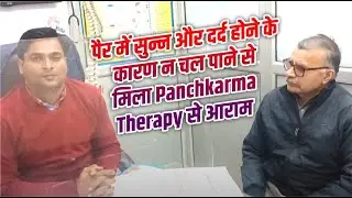 पैर में सुन्न और दर्द होने के कारण न चल पाने से मिला Panchkarma Therapy से आराम | Dr. Manish Yadav