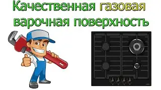 Варочная поверхность стеклянная. Газовщик одобрил [ Газовая плита ]