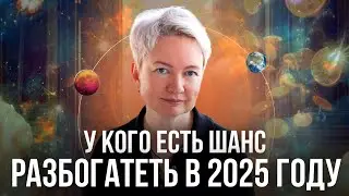 Who will be lucky in 2025? | How to calculate your money channel and make a forecast for 2025