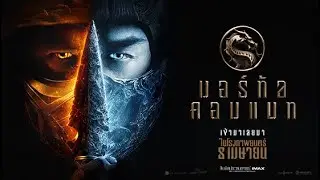 สกู้ปพิเศษ MORTAL KOMBAT [All 3 Parts in 1 Clip]