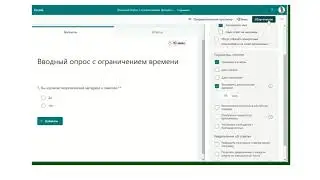 Опросы и тесты Microsoft Forms с ограничением времени