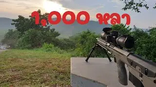 ยิงไรเฟิลระยะ 1,000 หลา