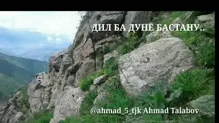 ДИЛ БА ДУНЁ БАСТАНУ. .
