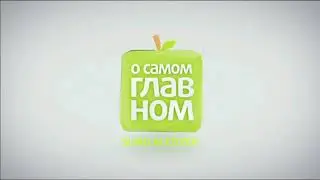 (Suno AI) Нейрокавер на заставку программы "О самом главном" (2014)