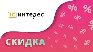 Промокоды 1С Интерес на скидку 2024 Купоны 1C Interes на первый заказ в интернет-магазине!