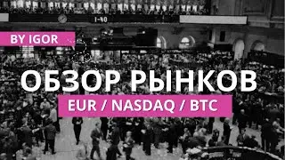КУДА ИДУТ РЫНКИ / ОБЗОР BTC, EUR, NASDAQ BY IGOR