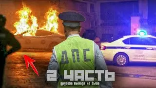 ДРУГОГО ВЫХОДА НЕ БЫЛО ! СОЖГЛИ МАШИНУ ! Паша Пэл