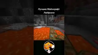 Новый лайфхакер как найти алмазы под лавой