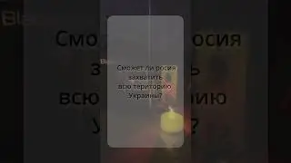Ответы с тонкого мира #shorts