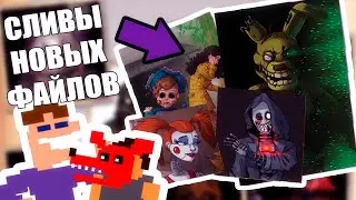 МНОГИЕ ТАЙНЫ РАСКРЫТЫ! /РАЗБОР СЛИВОВ ФНАФ ФАЙЛОВ ФРЕДДИ (feat. MargoGamer & Fazbear Entertainment)