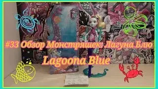 #33 Обзор Монстряшек: Лагуна Блю Lagoona Blue