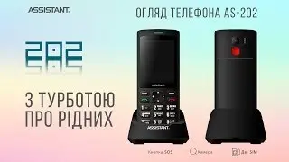 Обзор Assistant AS-202 (AS-4211) - невероятно заботливый телефон