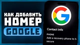 Как Добавить Номер Телефона в Гугл Аккаунт? | Как Изменить Запасной Номер Телефона для Google