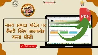 मानव सम्पदा पोर्टल पर सैलरी स्लिप डाउनलोड कैसे करें। PDF #payroll  #ehrms #payslip