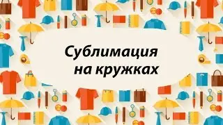 Сублимационная печать на сувенирах