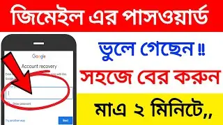 ভুলে যাওয়া জিমেইল এর পাসওয়ার্ড বের করার উপায় 2024 | reset Gmail password | sagar tech45