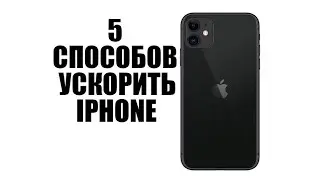 5 Способов ускорить айфон